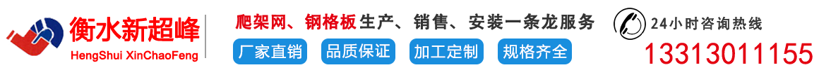 衡水新超峰金属网业制造有限公司